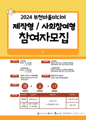 2024 부천마을미디어 제작형/사회참여형 참여자 모집
