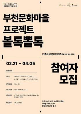 2024 부천문화마을프로젝트 볼록뽈록 참여자 모집
