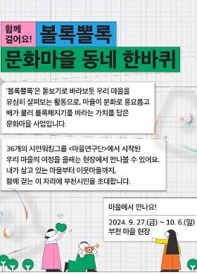 2024 부천문화마을프로젝트 <볼록뽈록 문화마을 동네 한바퀴>