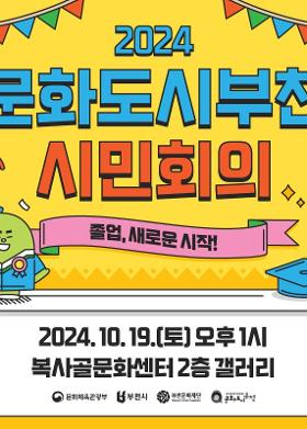 2024 문화도시부천 시민회의 사전 신청