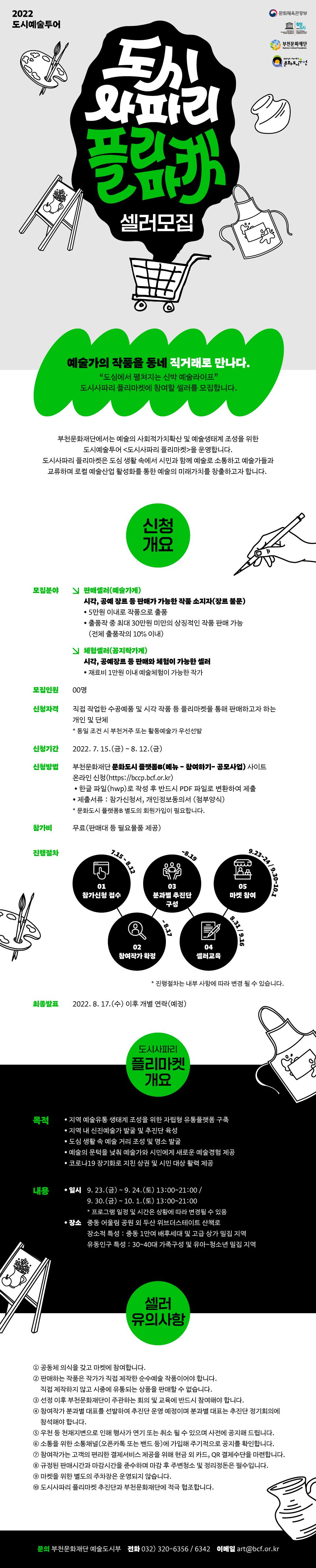 2022 도시예술투어_도시사파리 플리마켓 참여작가 모집 웹포스터