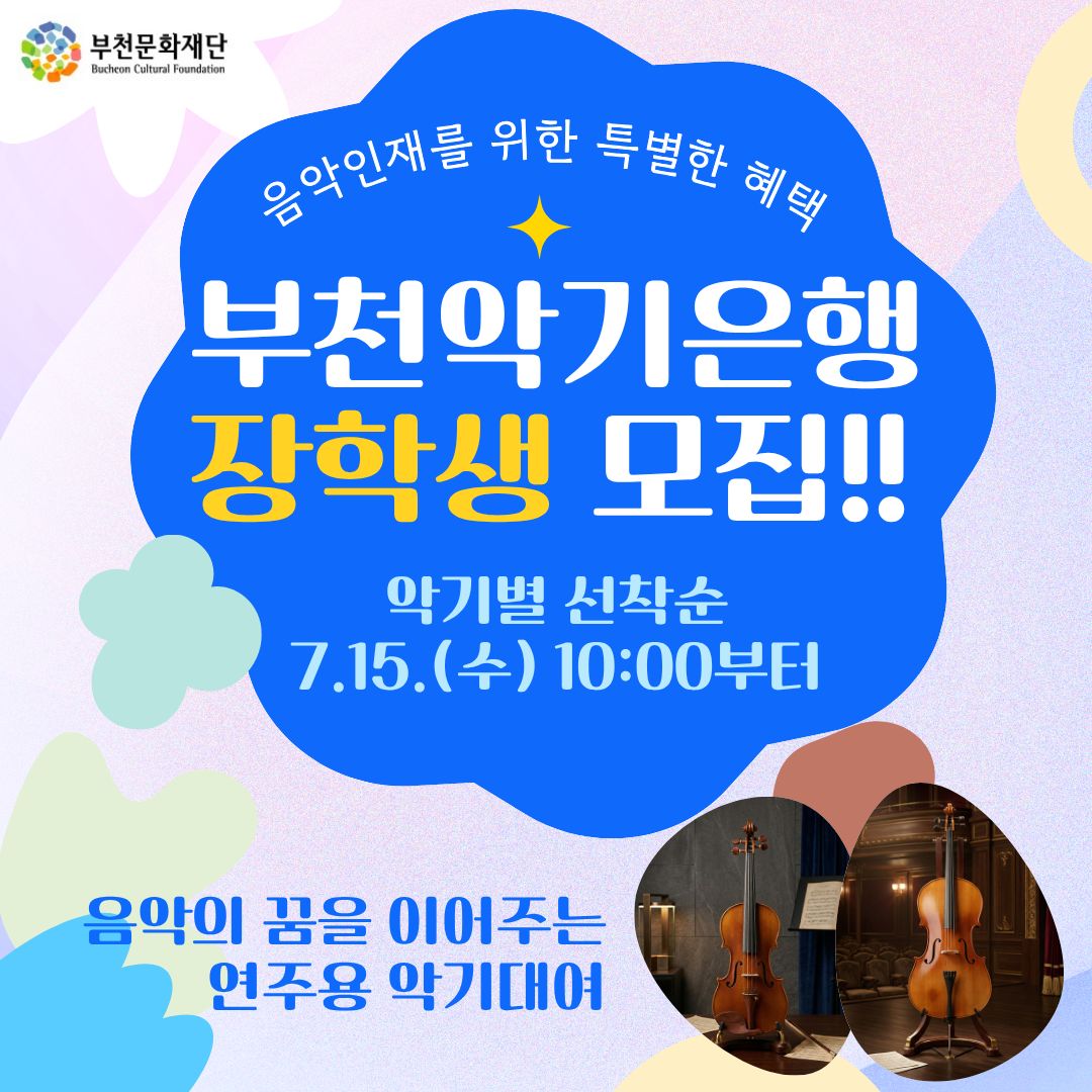 부천악기은행 장학생 모집안내