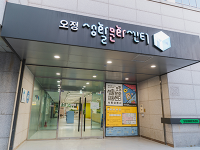 오정생활문화센터 건물 사진