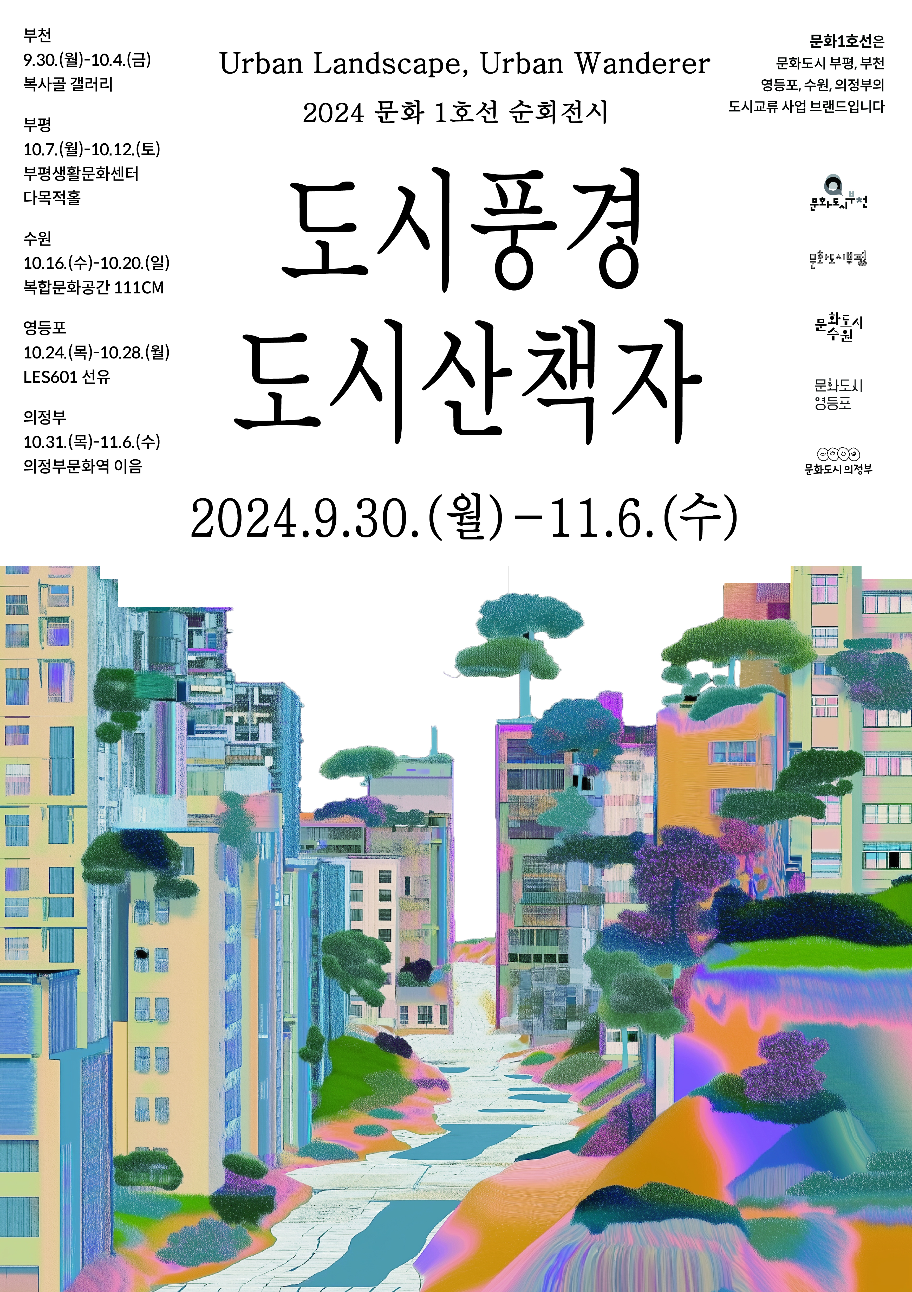 Urban Landscape, Urban Wanderer 2024 문화 1호선 순회전시/문화1호선은 문화도시 부평, 부천, 영등포, 수원, 의정부의 도시교류사업 브랜드입니다/부천: 9.30.(월)-10.4.(금) 복사골 갤러리/부평: 10.7.(월)~10.12.(토) 부평생활문화센터 다목적홀/수원: 10.16.(수)-10.20.(일) 복합문화공간 111CM/영등포:10.24.(목)~10.28.(월) LES601 선유/의정부 10.31.(목)-11.6.(수) 의정부문화역 이음/도시풍경 도시산책자/2024.9.30.(월)-11.6.(수)/문화도시 부천/문화도시 부평/문화도시 수원/문화도시 영등포/문화도시 의정부