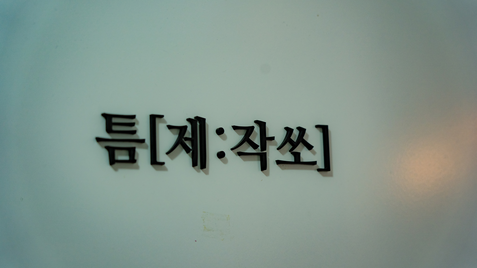   다운로드