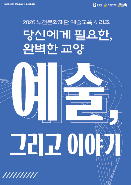 [8월 12일] 2026 문화예술교육 <예술 그리고, 이야기> 모집 (미술)
