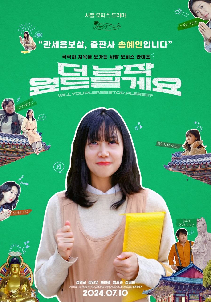 사찰오피스 드라마/“관세음보살, 출판사 송혜인입니다”/극락과 지옥을 오가는 사찰 오피스 라이프/ 더 납작 엎드릴게요/WILL YOU PLEASESTOP, PLEASE?/김연교 장리우 손예원 임호준 김금순/감독 김은영 /각본 헤이송 /제작/제공 고라니북스 공동제작 배급마노엔터테인먼트/ 전체관람가/2024.07.10/