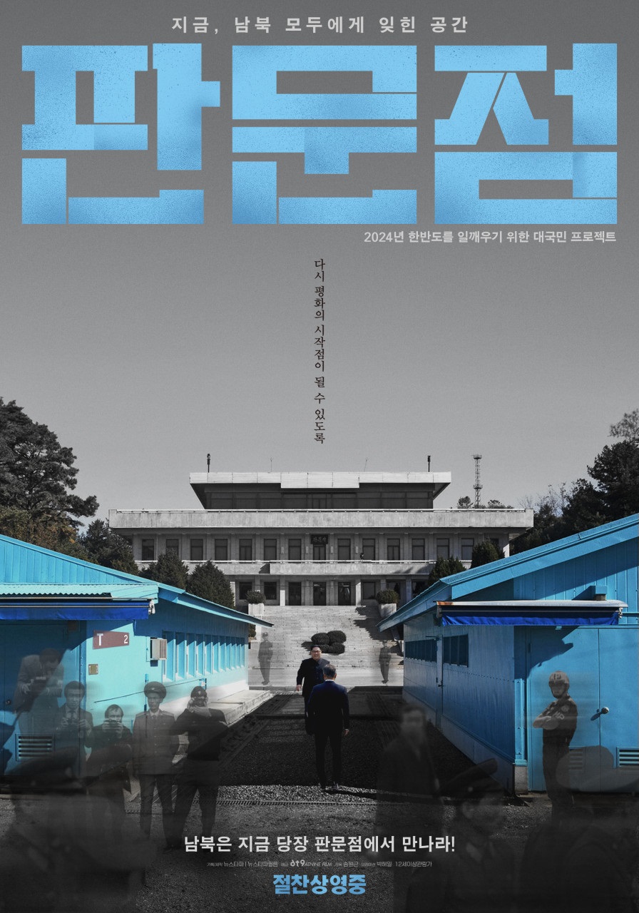 지금, 남북 모두에게 잊힌 공간/판문점/2024년 한반도를 일깨우기 위한 대국민 프로젝트/다시 평화의 시작점이 될 수 있도록/남북은 지금 당장 판문점에서 만나라!/기획뉴스타파 ,뉴스타파필름/ 배급 ATNINE FILM/ 감독 송원근/ 나래이션 박해일/ 12세이상관람가/절찬상영중