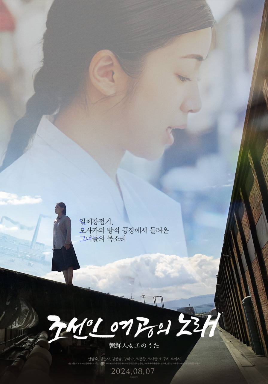 일제강점기, 오사카의 방적 공장에서 들려온 그녀들의 목소리/조선인 여공의 노래 / 朝鮮人女工のうた/신남숙, 김순자, 김상남, 강하나, 조청향, 조사량, 히구치 요이치/2024.08.07/ 전체관람가