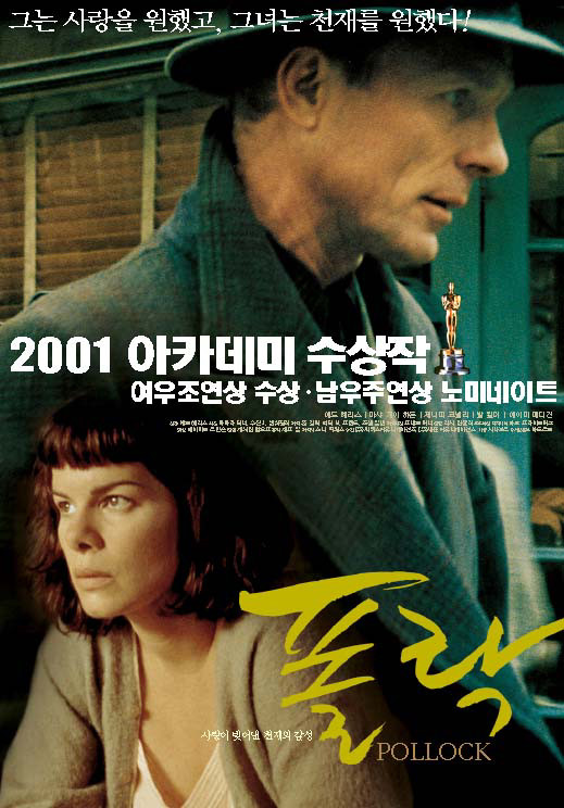 그는 사랑을 원했고, 그녀는 천재를 원했다! / 2001 아카데미 수상작 / 여우조연상 수상 남우주연상 노미네이트/ 사람이 빚어낸 천재의 감성 / 폴락 POLLOCK