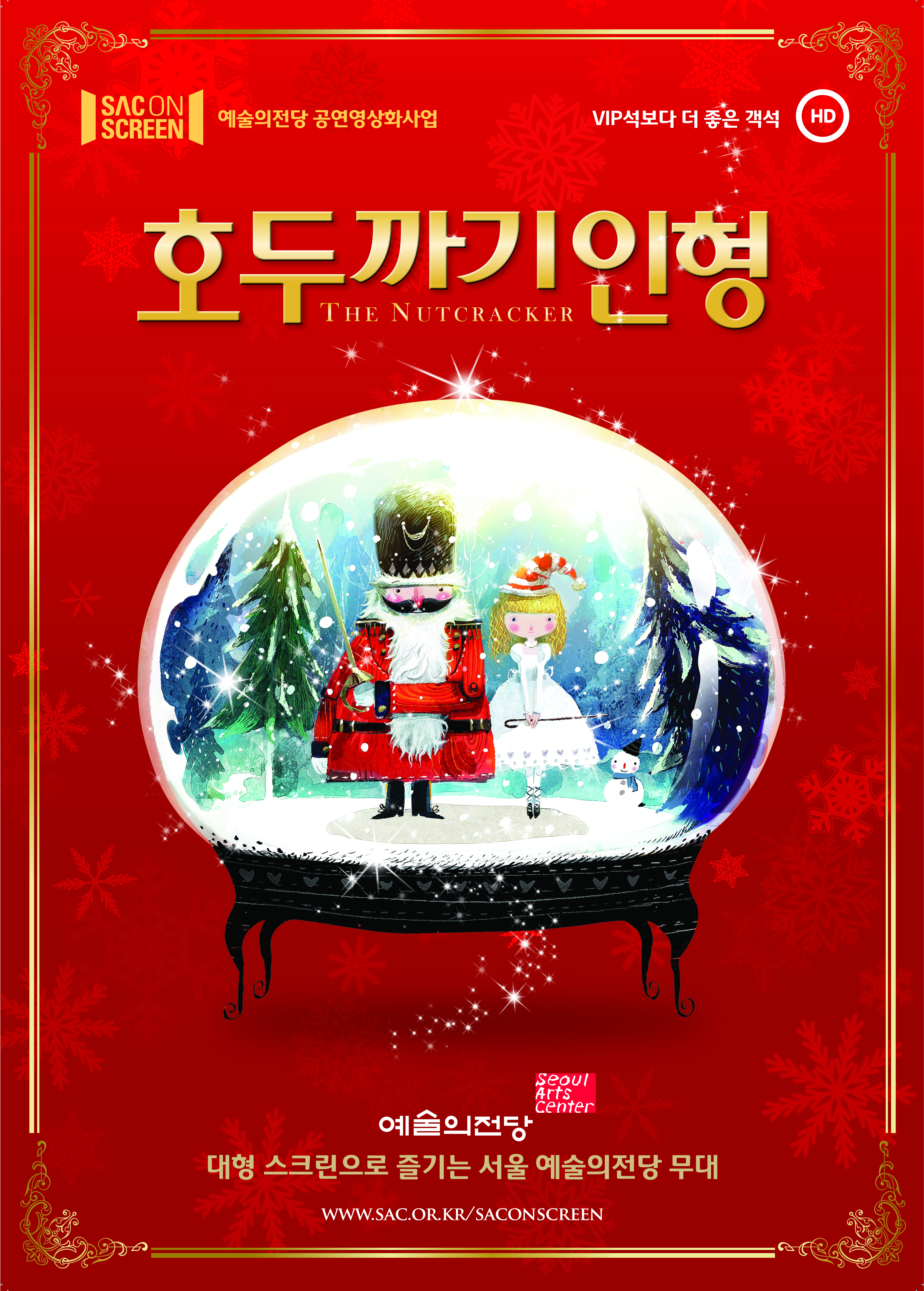 SACON SCREEN/ 예술의전당 공연영상화사업/VIP석보다 더 좋은 객석 HD/호두까기 인형 THE NUTCRACKER/SeoulArts Center/예술의전당/대형 스크린으로 즐기는 서울 예술의전당 무대/WWW.SAC.OR.KR/SACONSCREEN/SACONSCREEN