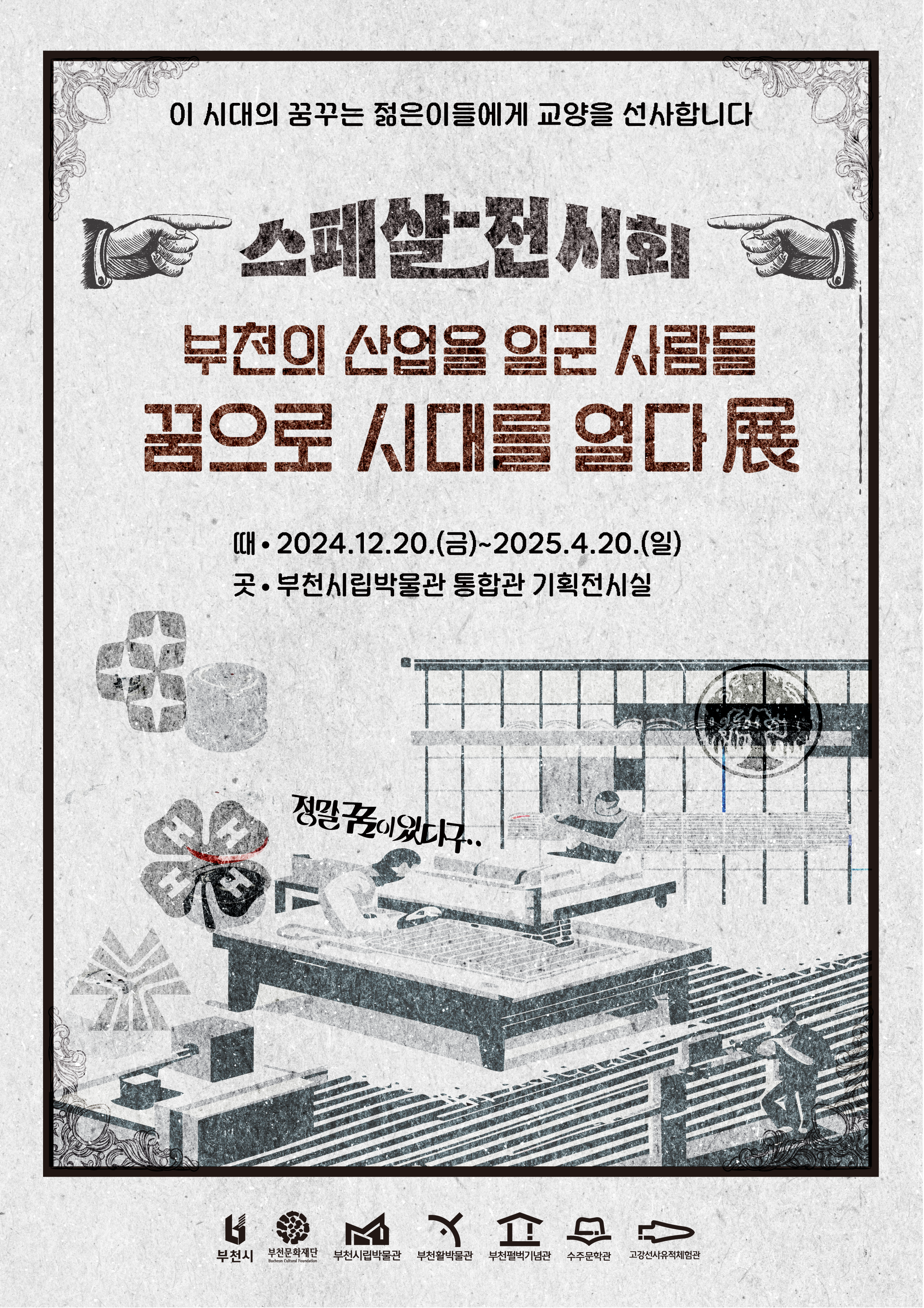 이 시대의 꿈꾸는 젊은이들에게 교양을 선사합니다/스페샬-전시회/부천의 산업을 일군 사람들/꿈으로 시대를 열다展/때 : 2024.12.20.(금)~2025.4.20.(일) /곳 :부천시립박물관 통합관 기획전시실/정말 꿈이 있다구../부천시/부천문화재단 Bucheon Cultural Foundation/부천시립박물관/부천활박물관/부천펄벅기념관/수주문학관/고강선사유적체험관